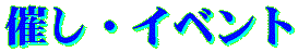イベント
