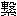 ͂