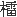 炢